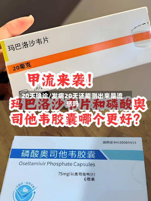 20天确诊/发病20天还能测出来是流感吗