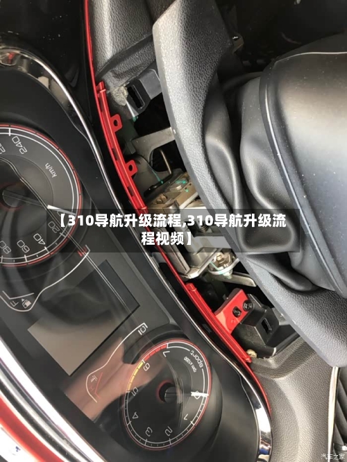 【310导航升级流程,310导航升级流程视频】