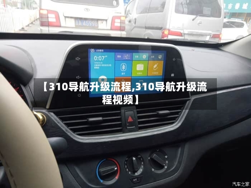 【310导航升级流程,310导航升级流程视频】-第2张图片
