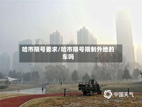 哈市限号要求/哈市限号限制外地的车吗