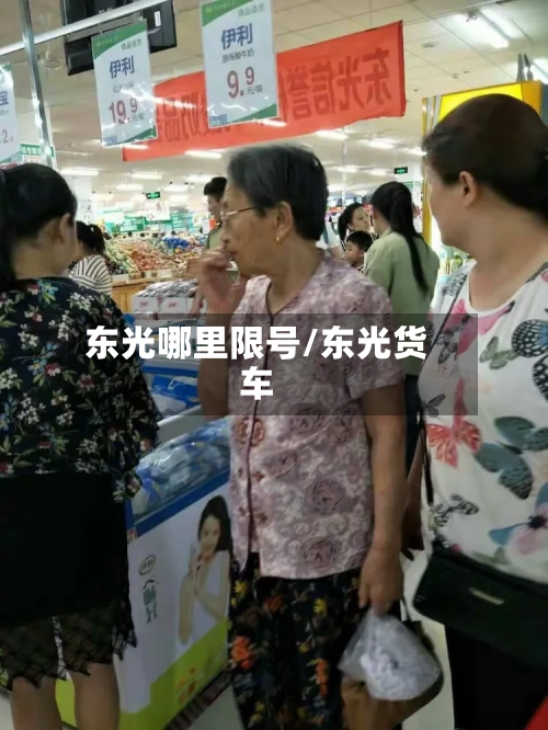 东光哪里限号/东光货车