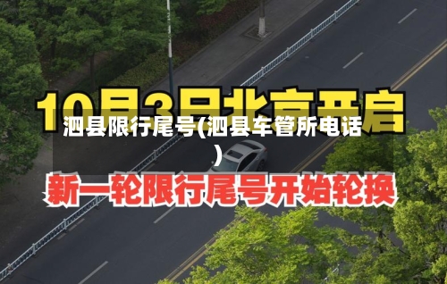 泗县限行尾号(泗县车管所电话)-第3张图片