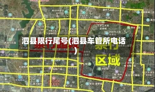 泗县限行尾号(泗县车管所电话)-第2张图片