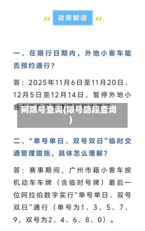 网限号查询(限号路段查询)