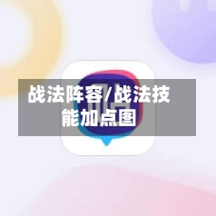 战法阵容/战法技能加点图