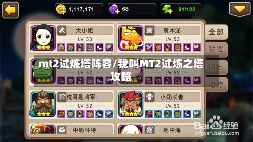 mt2试炼塔阵容/我叫MT2试炼之塔攻略