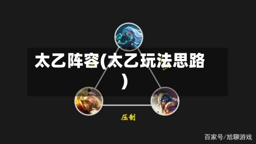 太乙阵容(太乙玩法思路)-第2张图片