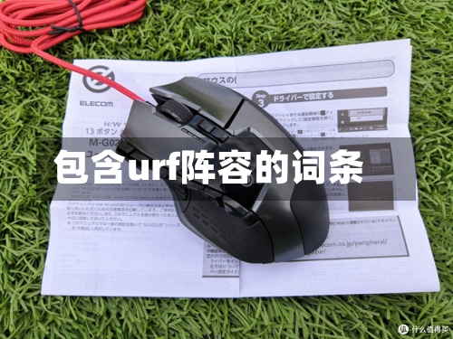 包含urf阵容的词条
