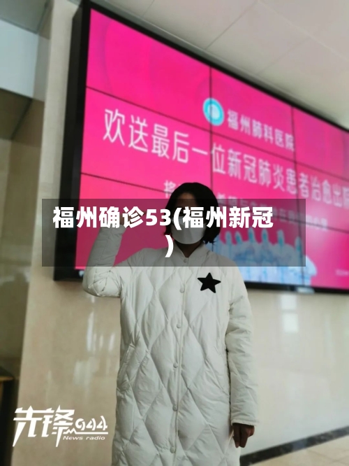 福州确诊53(福州新冠)