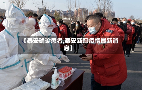 【泰安确诊患者,泰安新冠疫情最新消息】