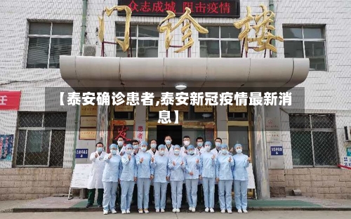【泰安确诊患者,泰安新冠疫情最新消息】-第2张图片