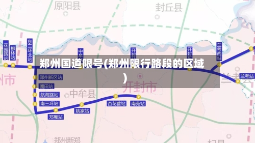 郑州国道限号(郑州限行路段的区域)