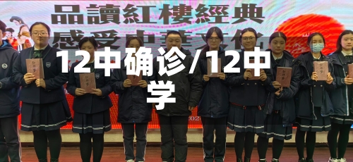 12中确诊/12中学-第3张图片