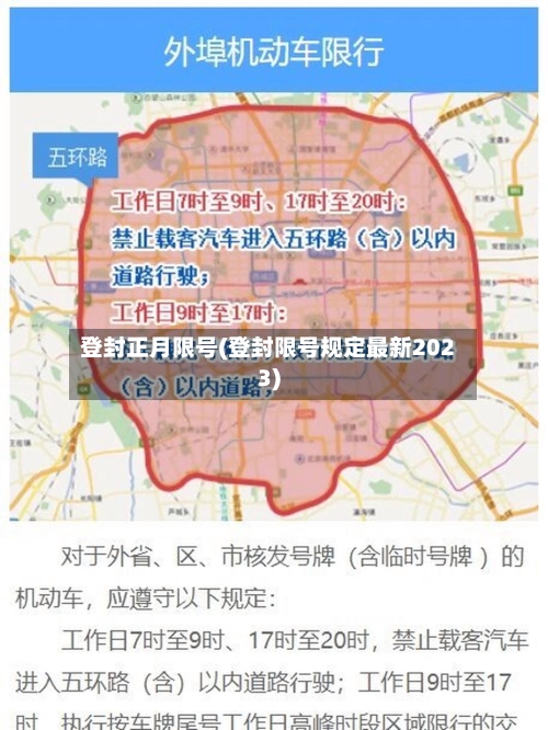 登封正月限号(登封限号规定最新2023)-第2张图片
