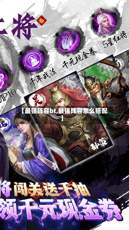 【最强阵容bt,最强阵容怎么搭配】-第2张图片