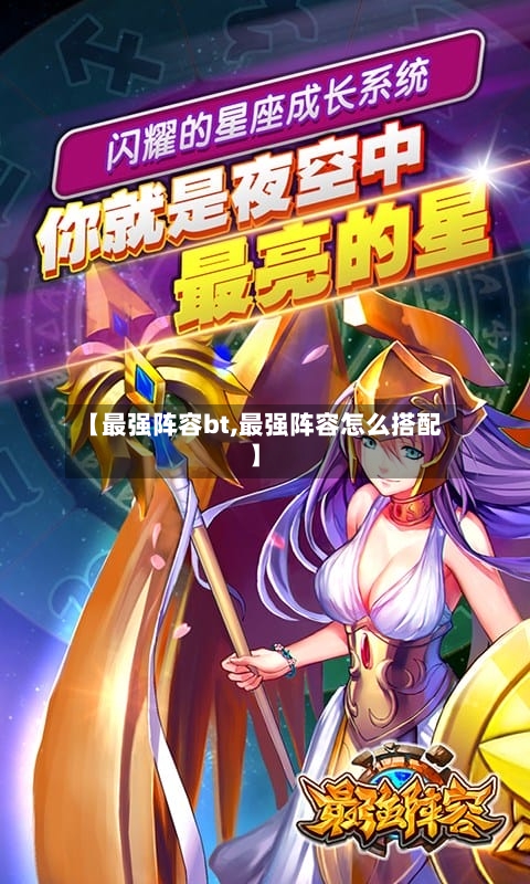 【最强阵容bt,最强阵容怎么搭配】