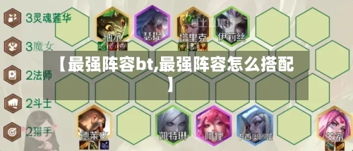 【最强阵容bt,最强阵容怎么搭配】-第3张图片
