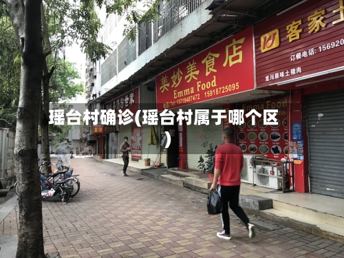 瑶台村确诊(瑶台村属于哪个区)