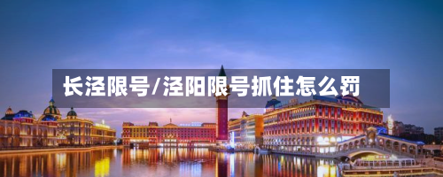 长泾限号/泾阳限号抓住怎么罚