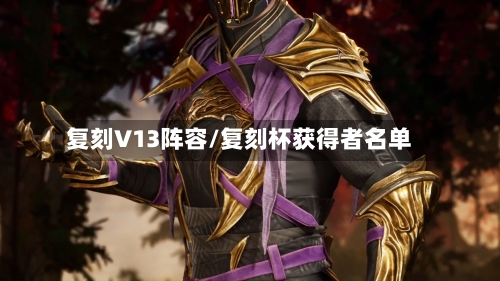 复刻V13阵容/复刻杯获得者名单