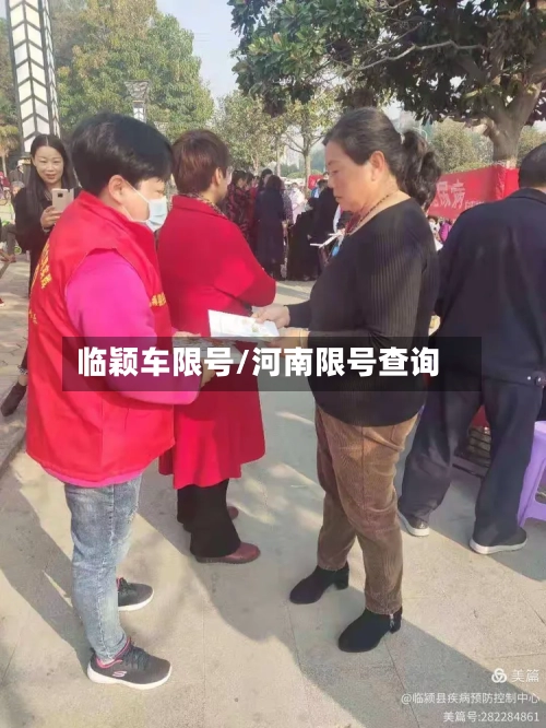 临颖车限号/河南限号查询-第2张图片