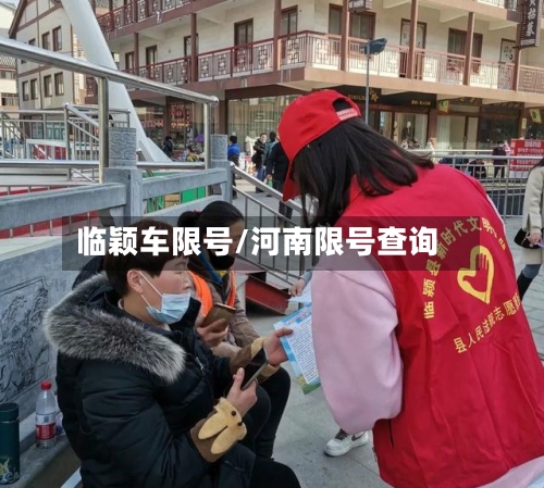 临颖车限号/河南限号查询