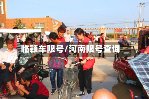 临颖车限号/河南限号查询-第3张图片