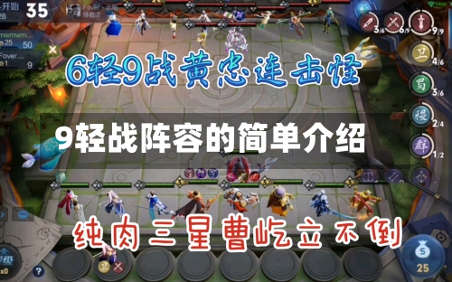 9轻战阵容的简单介绍