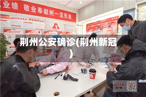 荆州公安确诊(荆州新冠)