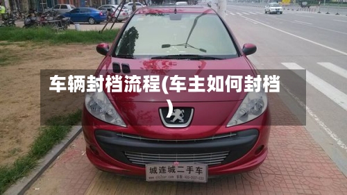 车辆封档流程(车主如何封档)-第2张图片