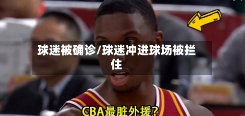球迷被确诊/球迷冲进球场被拦住