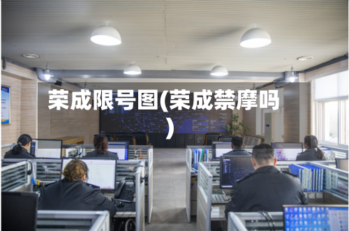 荣成限号图(荣成禁摩吗)-第2张图片