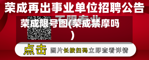 荣成限号图(荣成禁摩吗)