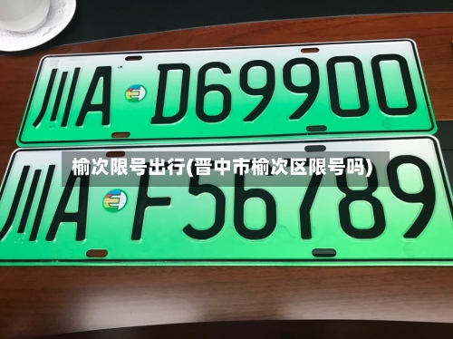 榆次限号出行(晋中市榆次区限号吗)