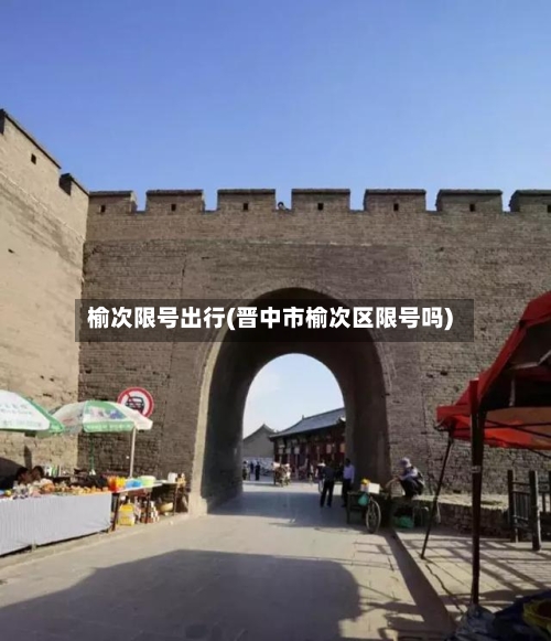榆次限号出行(晋中市榆次区限号吗)-第2张图片