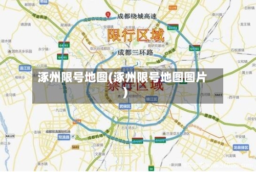 涿州限号地图(涿州限号地图图片)-第2张图片