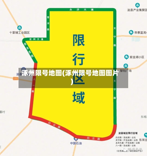 涿州限号地图(涿州限号地图图片)