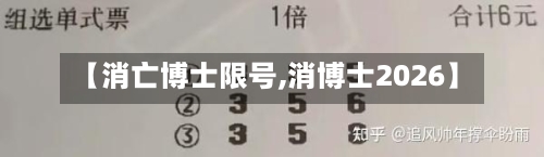 【消亡博士限号,消博士2026】-第2张图片