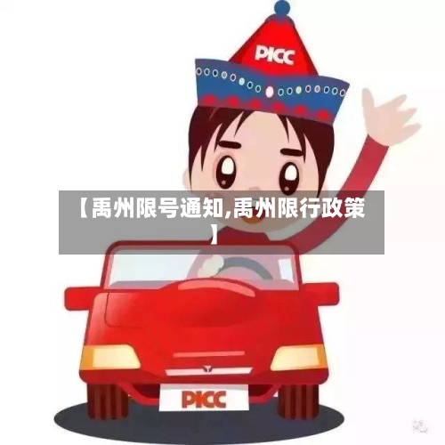 【禹州限号通知,禹州限行政策】-第2张图片