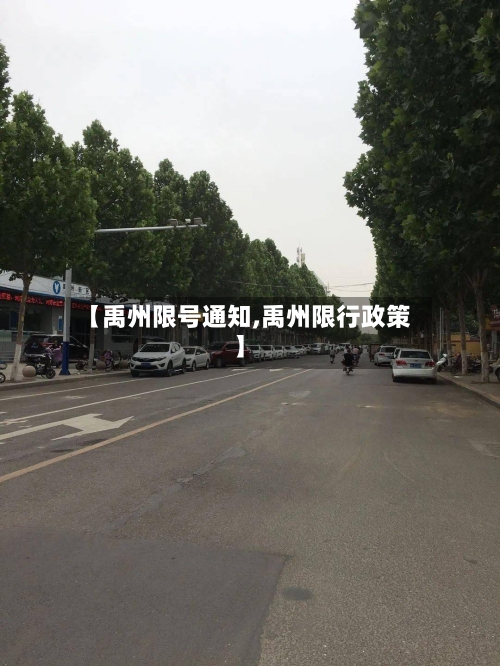 【禹州限号通知,禹州限行政策】-第3张图片
