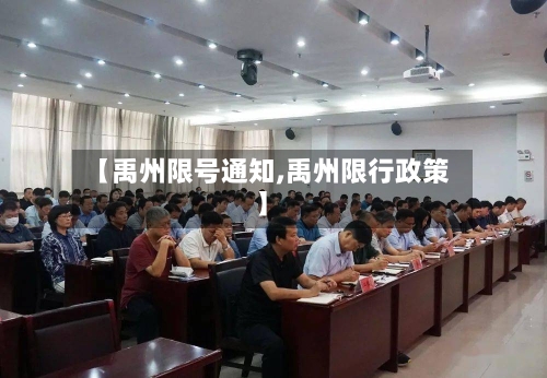 【禹州限号通知,禹州限行政策】