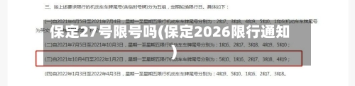保定27号限号吗(保定2026限行通知)-第2张图片