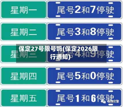 保定27号限号吗(保定2026限行通知)-第3张图片