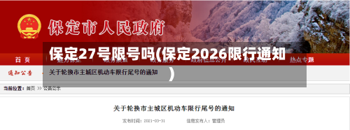 保定27号限号吗(保定2026限行通知)