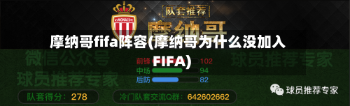摩纳哥fifa阵容(摩纳哥为什么没加入FIFA)