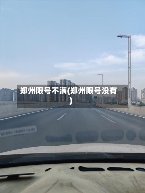 郑州限号不满(郑州限号没有)