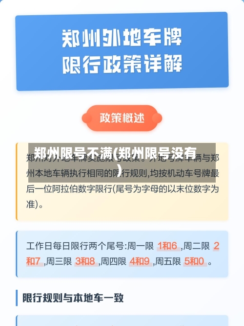 郑州限号不满(郑州限号没有)-第2张图片