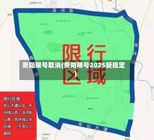 贵阳限号取消(贵阳限号2025新规定)-第3张图片