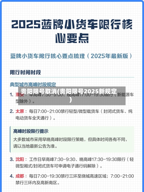 贵阳限号取消(贵阳限号2025新规定)