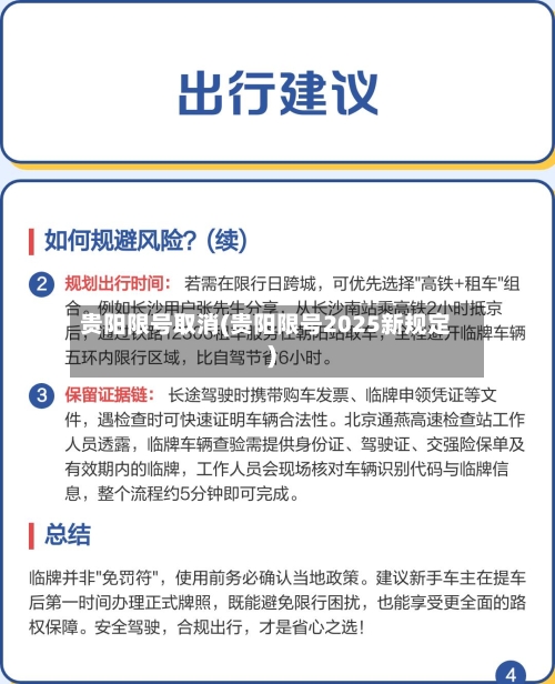 贵阳限号取消(贵阳限号2025新规定)-第2张图片